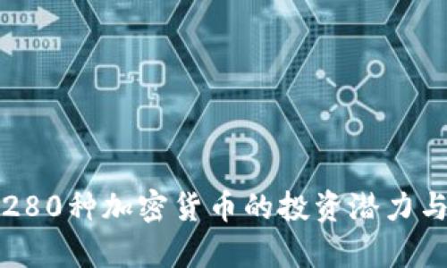 全面解读280种加密货币的投资潜力与市场前景