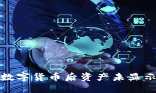 TP钱包购买数字货币后资产未显示的解决方案