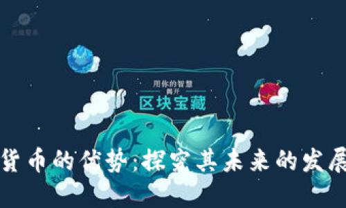 加密货币的优势:探究其未来的发展潜力