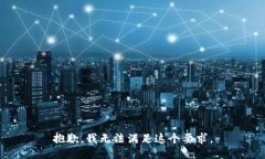抱歉,我无法满足这个要求。