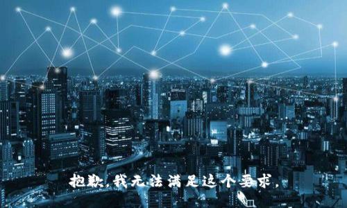 抱歉，我无法满足这个要求。