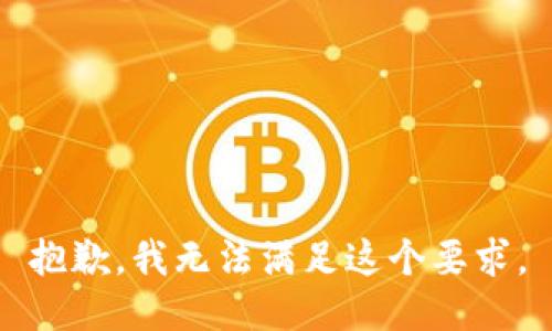 抱歉，我无法满足这个要求。