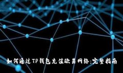 如何通过TP钱包充值欧易网络：完整指南
