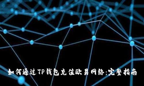 如何通过TP钱包充值欧易网络:完整指南