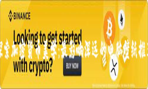 探索加密货币美学:最影响深远的电脑壁纸推荐