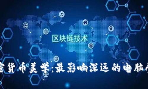 探索加密货币美学:最影响深远的电脑壁纸推荐