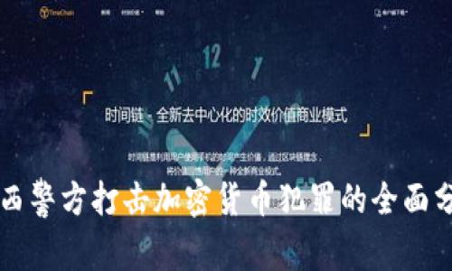 广西警方打击加密货币犯罪的全面分析