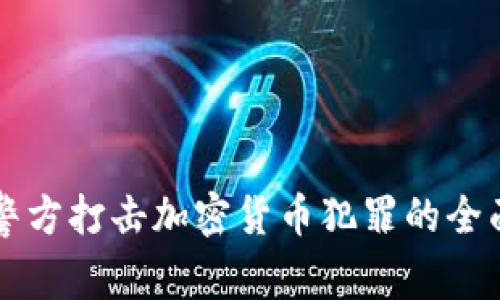 广西警方打击加密货币犯罪的全面分析