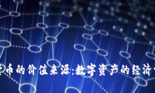 加密货币的价值来源:数字资产的经济学解析