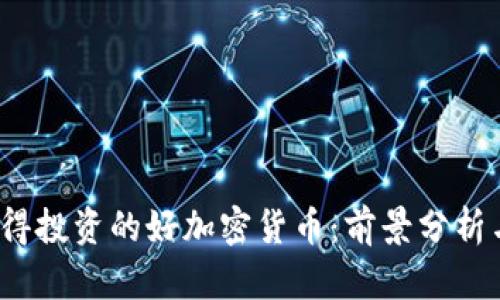 2023年值得投资的好加密货币:前景分析与风险评估