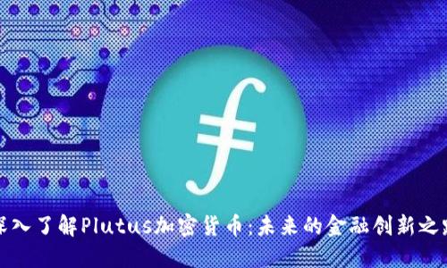 深入了解Plutus加密货币:未来的金融创新之路