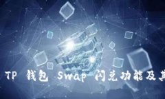 深入解析 TP 钱包 Swap 闪兑功能及其应用场景