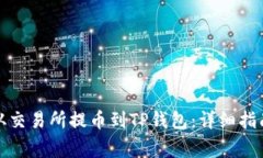 如何将数字资产从交易所提币到TP钱包：详细指南