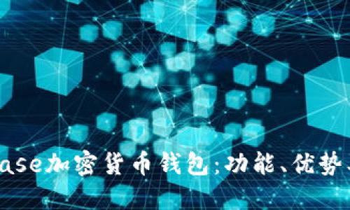 深入了解Coinbase加密货币钱包：功能、优势及热点问题解答