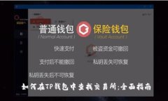  如何在TP钱包中查找交易所：全面指南