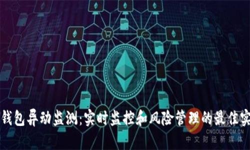 TP钱包异动监测:实时监控和风险管理的最佳实践