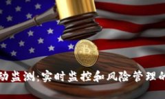 TP钱包异动监测：实时监控和风险管理的最佳实践