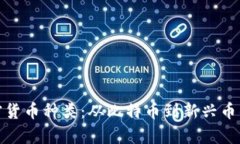 : 揭秘加密货币种类:从比特币到新兴币的全面解
