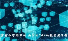 2023年加密货币市场分析:为什么70%的投资者选择
