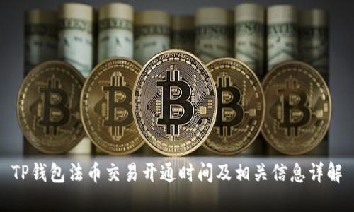 TP钱包法币交易开通时间及相关信息详解