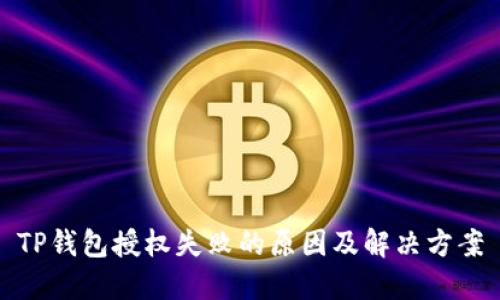 TP钱包授权失败的原因及解决方案