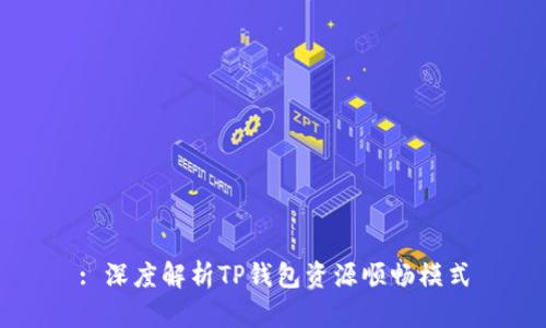 : 深度解析TP钱包资源顺畅模式