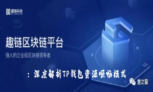 : 深度解析TP钱包资源顺畅模式