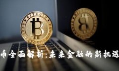 加密货币全面解析:未来金融的新机遇与挑战