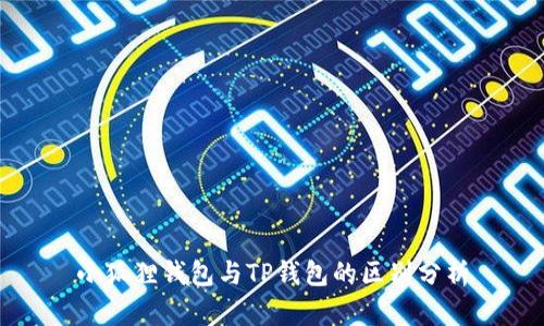 小狐狸钱包与TP钱包的区别分析
