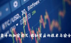 加密货币的加密方式:揭秘背后的技术与安全机