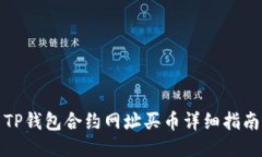 TP钱包合约网址买币详细指南