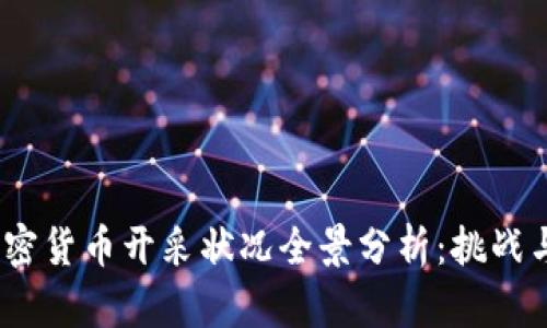 2023年加密货币开采状况全景分析:挑战与机遇并存