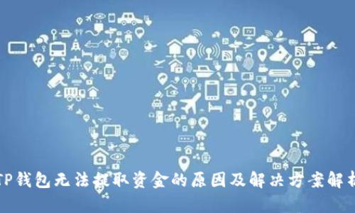 TP钱包无法提取资金的原因及解决方案解析
