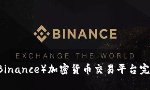 币安(Binance)加密货币交易平台完全指南
