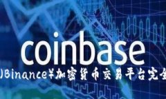 币安(Binance)加密货币交易平台完全指南