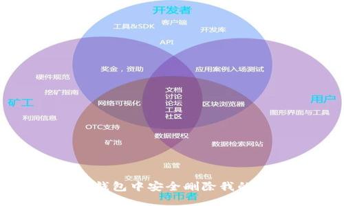如何在TP钱包中安全删除我的资产记录
