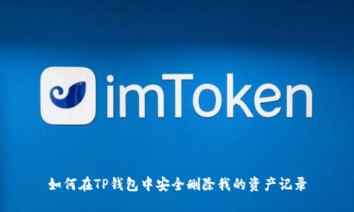 如何在TP钱包中安全删除我的资产记录
