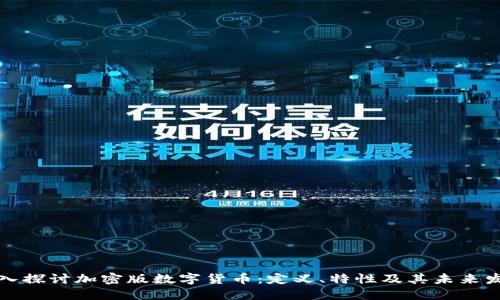 深入探讨加密版数字货币:定义、特性及其未来发展