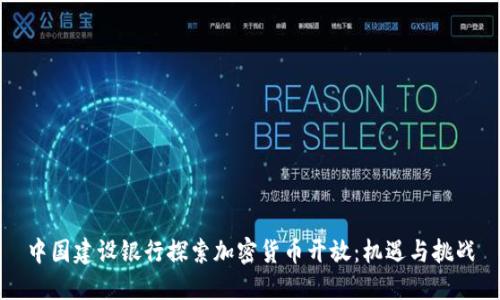 中国建设银行探索加密货币开放:机遇与挑战