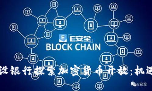 中国建设银行探索加密货币开放:机遇与挑战