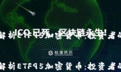 深度解析ETF95加密货币:投资者的未来之路