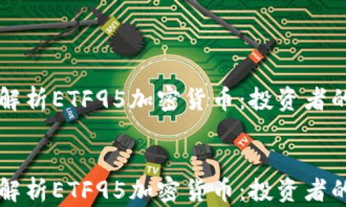 深度解析ETF95加密货币:投资者的未来之路
深度解析ETF95加密货币:投资者的未来之路