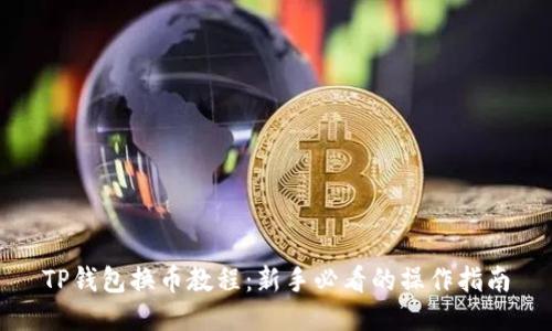 TP钱包换币教程:新手必看的操作指南