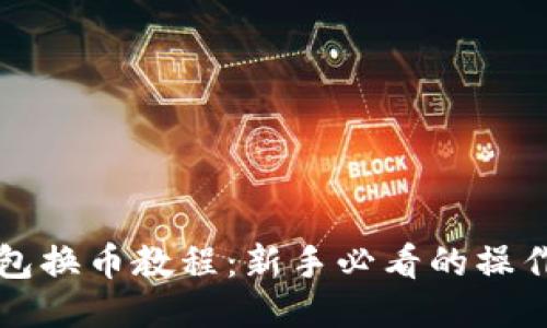 TP钱包换币教程:新手必看的操作指南