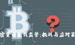 加密货币洗钱监管:挑战与应对策略