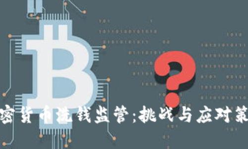 加密货币洗钱监管:挑战与应对策略