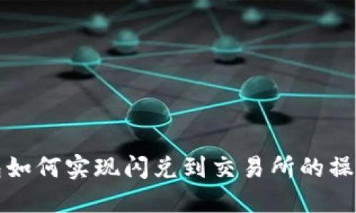 TP钱包如何实现闪兑到交易所的操作指南