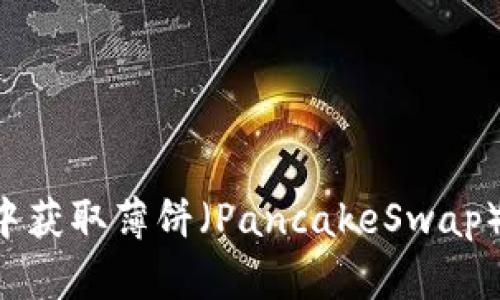 如何在TP钱包中获取薄饼(PancakeSwap)链接:全面指南