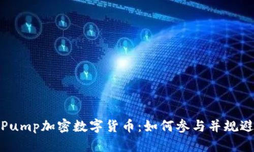 揭秘Pump加密数字货币:如何参与并规避风险