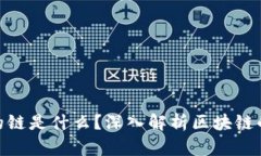 加密货币的链是什么?深入解析区块链的核心概